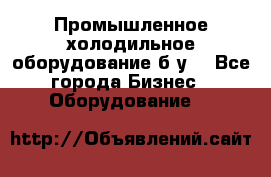 Промышленное холодильное оборудование б.у. - Все города Бизнес » Оборудование   